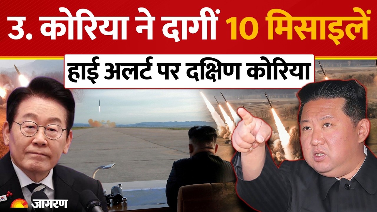 North Korea Missile Launch: Kim Jong ने दागीं Ballistic Missile, South Korea, Japan में High alert