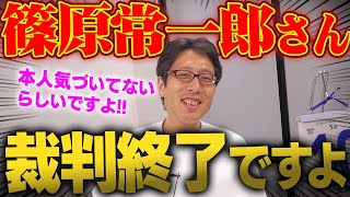 篠原常一郎さん!裁判終わってますよー!気づいてますか?