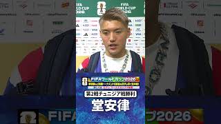 Download lagu 【チュニジア戦勝ち点3】#堂安律 #チュニジア #日本 #グループF #FIFAワールドカップ2026 #shorts mp3