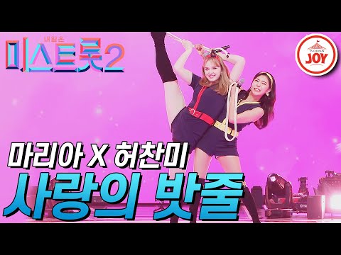 [미스트롯2]고운 미성 마리아와 매력적인 중저음 허찬미의 하모니 ’사랑의 밧줄’ JOY미스트롯2(210218 방송)