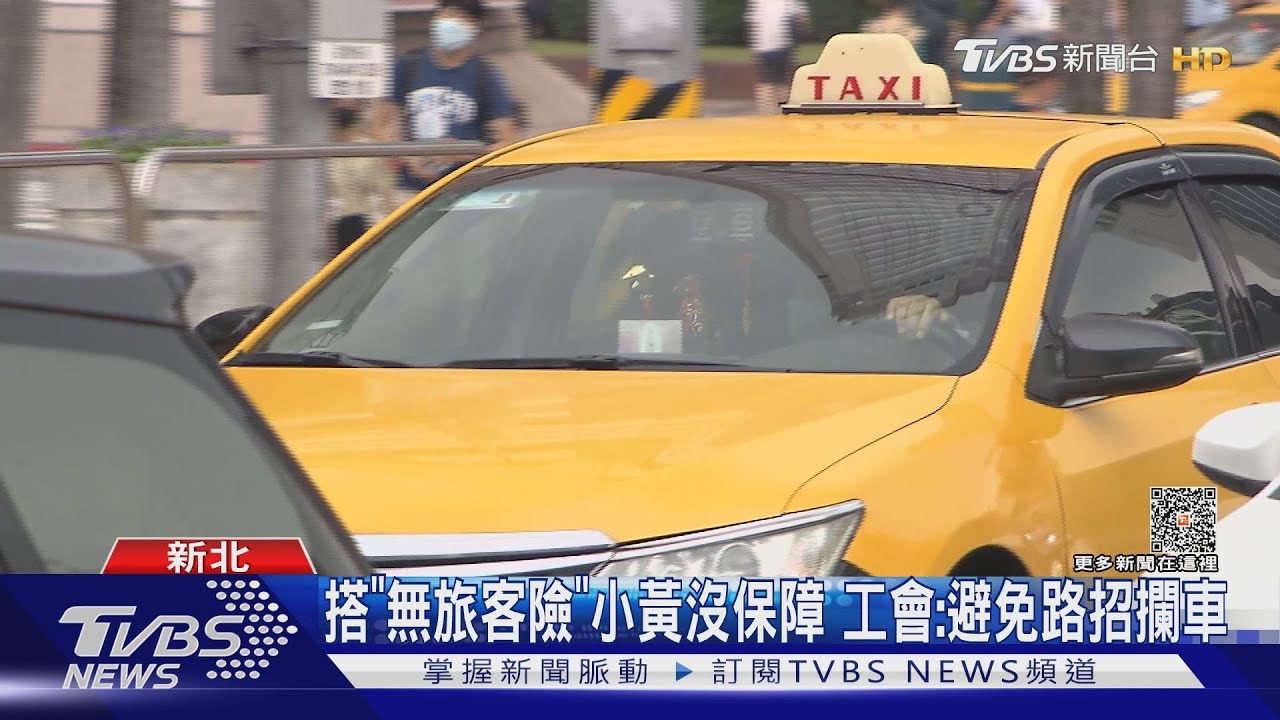 搭「無旅客險」小黃沒保障　工會：避免路招攔車