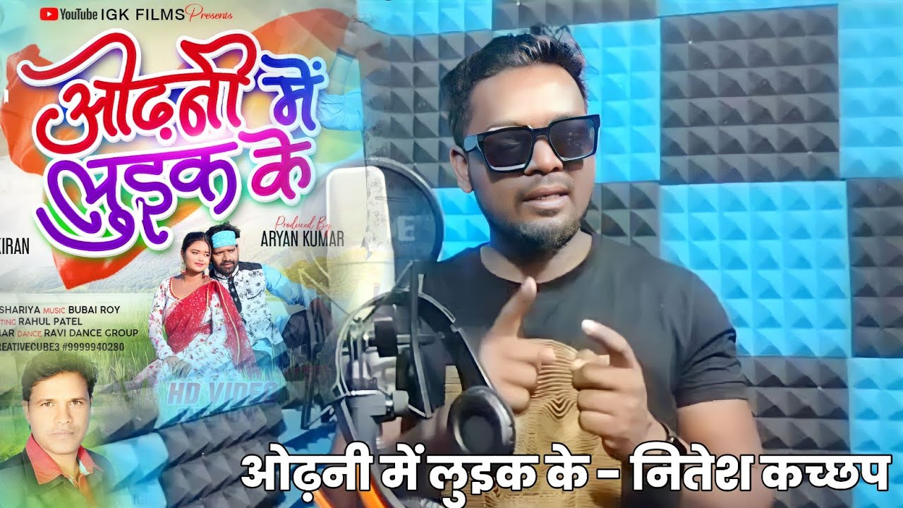ओढ़नी में लुइक के देखले रे गुइया Singer Nitesh Kachhap ने दो शब्द बोला देखिए कैसे हुवा viral ये song