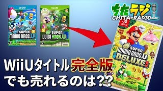 WiiUタイトル完全版でもニンテンドースイッチ版の販売は伸びる！？NewスーパーマリオブラザーズUデラックスの滑り出しは…？【ちたラジ#140】【マインクラフト】【雑談クラフト】