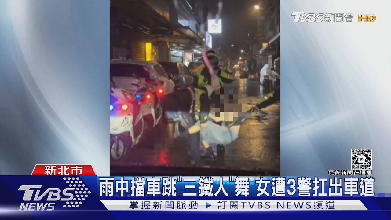 躺馬路擋車!猛喊「三鐵人」淋雨跳舞 女遭警扛出車道