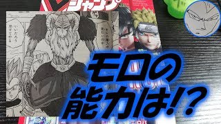 【ドラゴンボール超漫画版44話感想】モロが持つ能力とは一体なんなのか考察【ベジ中】