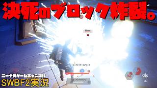 【SWBF2】決死のブロック炸裂。【スターウォーズバトルフロント２実況】