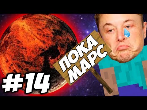 МАРС ДАВАЙ ДО СВИДАНИЯ \\ Приключения Илона Маска в Minecraft #14 Video