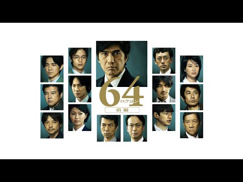 映画『64-ロクヨン-前編』予告　出演：佐藤浩市／綾野剛