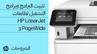 كيفية تثبيت البرامج وبرامج التشغيل لطابعات HP LaserJet و PageWide | طابعات HP | @HPSupport