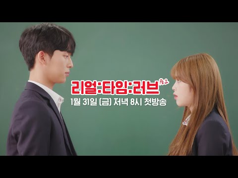 [리얼:타임:러브2] 티저 TEASER (Short ver.)