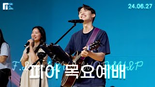 피아워십 목요예배 (24.06.27) I F.I.A LIVE WORSHIP