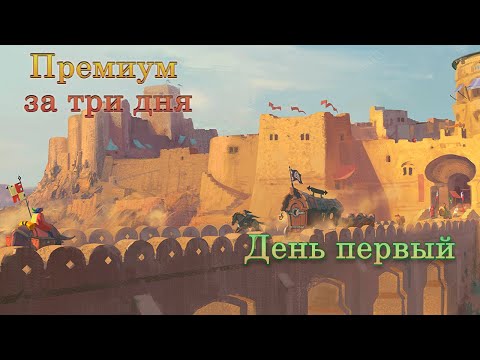 Albion Online. Премиум за 3 дня? День 1.