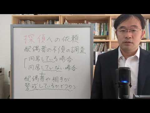 法学科 配偶者の不貞の調査で探偵へ依頼する場合において、配偶者と同居しているか否かなどで成功率が異なることなどについて