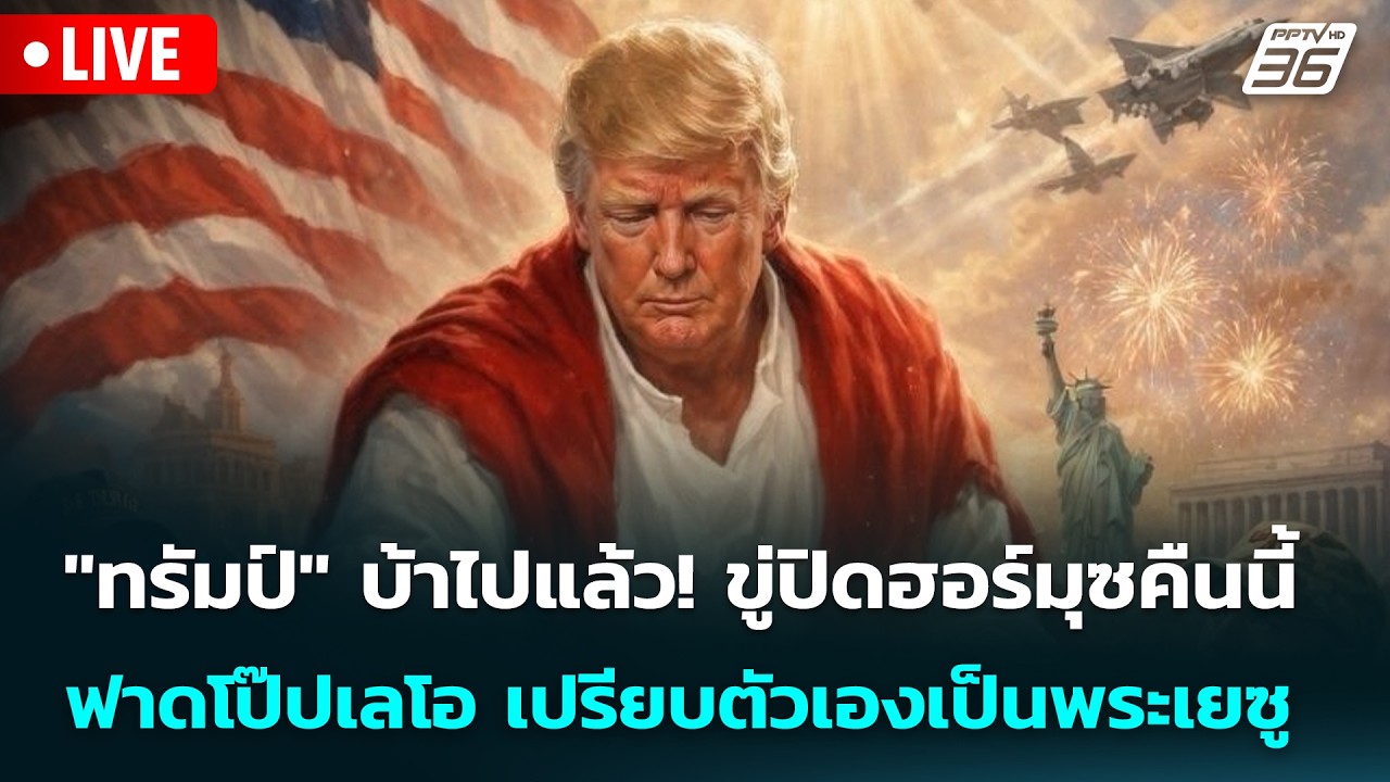 🔴 Liveเข้มข่าวค่ำ | "ทรัมป์" บ้าไปแล้ว! ขู่ปิดฮอร์มุซคื