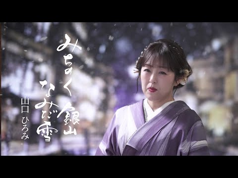 山口ひろみ「みちのく　銀山　なみだ雪」Music Video