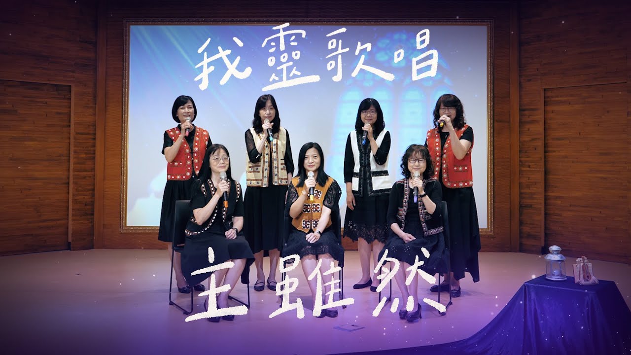 主雖然