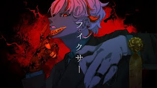 【一周年記念】フィクサー - flower/歌ってみた【高宮煌】