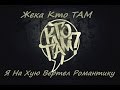 Жека Кто ТАМ? - Я на хую крутил романтику 
