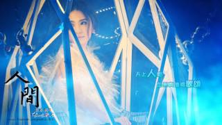 田馥甄 (Hebe) - 人間【高音質+字幕】[Ghost.R.C]