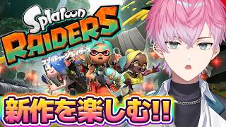 【 スプラトゥーン レイダース 】最新作スプラれちご！！！【 皇れお  / にじさんじ 】