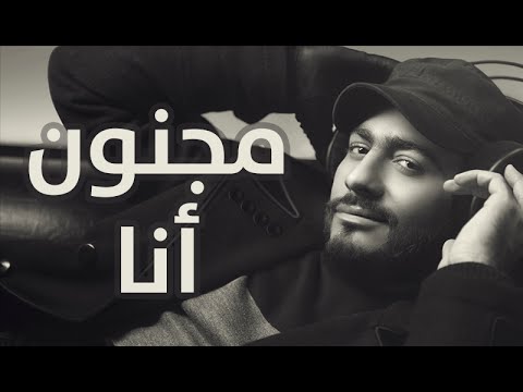 Video thumbnail for Magnon Ana - مجنون أنا