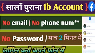 How to recover facebook account without email and password 2023 // purana fb account kaise khole