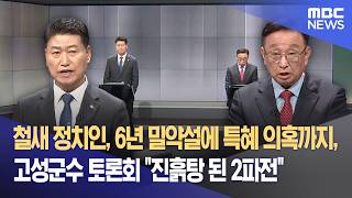철새 정치인, 6년 밀약설에 특혜 의혹까지, 고성군수 토론회 "진흙탕 된 2파전" (2026.05.22/뉴스데스크/MBC강원영동)