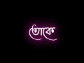 Toke bolbo vabi kichu olpo kotha   Black screen lyrics || New Black screen Bengali lyrics video ||