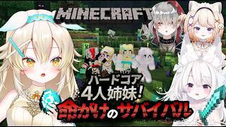 【 #Minecraft 】ハードコアモード｜姉妹4人で命がけのサバイバル！！ #マイクラ #ハードコア #vtuber