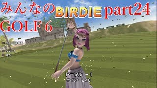 【ゆっくり実況】みんなのゴルフ６ part24