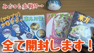 初実写!?色んなグッズを開封してみたｿﾞｲ【ツキウタ。(ツキプロ)】【あんスタ】【バンドリ！】【東方Project】