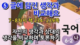 6학년 2학기 국어 5단원 자신의 생각과 상대의 생각을 비교하며 토론하기(7~8차시, 책 234~239쪽)