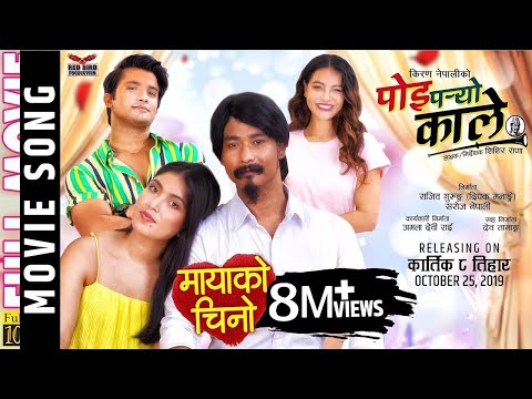 POI PARYO KALE – Title OST|Nepali Movie Song 2019 |Ram Chandra /Anju|| Saugat, Pooja, Aakash, Sristi