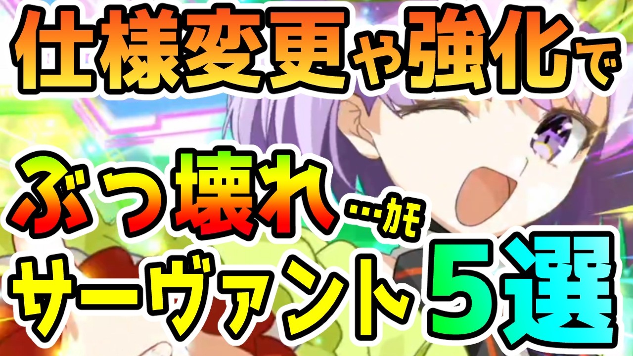 【FGO】仕様変更や強化でぶっ壊れ…ﾆﾅﾙｶﾓなサーヴァント5選！＜フレ募集有り＞【ゆっくり】
