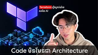 Code មិនមែនជា Architecture ទាំងមូលទេ ចាប់ផ្តើម Terraform! Terraforming Context for AI Agents