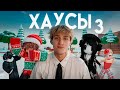 Я ВСТУПИЛ В РОБЛОКС ХАУСЫ 3
