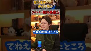 【青汁王子】※ライバー会長飯田の暴露⑥ #shorts #青汁王子 #三崎優太 #切り抜き #賭け麻雀 #錬金術 #モブック #所沢のタイソン #炎上商法 #ライバー飯田 #コレコレ