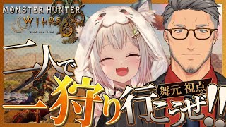 - 【 モンスターハンターワイルズ 】驚天動地の狩りVS七転八起のアラフォー&万里一空の覇王【 にじさんじ/舞元啓介 】