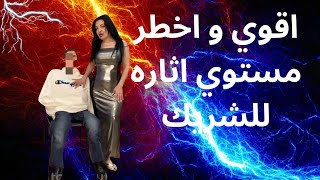 اقوي و اخطر مستوي اثاره للزوج
