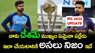 Why Shreyas Iyer Not Going For Surgery Before IPL 2023 And World Cup | Telugu Buzz