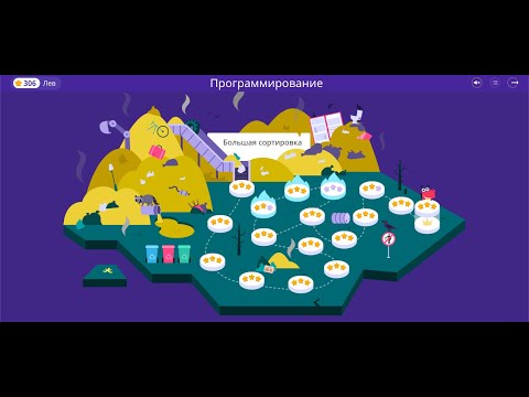 Учи.ру Программирование Большая сортировка прохождение Uchi.ru