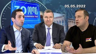 30 րոպե Միքայել Մելքումյանի հետ / Ե՞րբ և ինչպիսին կլինի ընդդիմության եզրափակիչ հարվածը / 05.05.2022