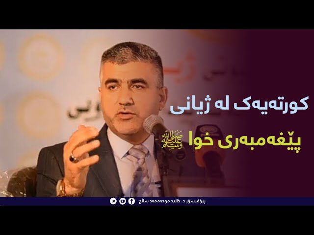 کورتەیەک لە ژێانی پێغەمبەری خوا