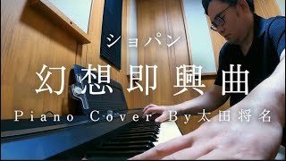 Download lagu 幻想即興曲（ショパン）｜Piano Cover by 太田将誉 mp3