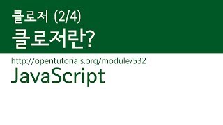 JavaScript - 클로저 (2/4) : 클로저란