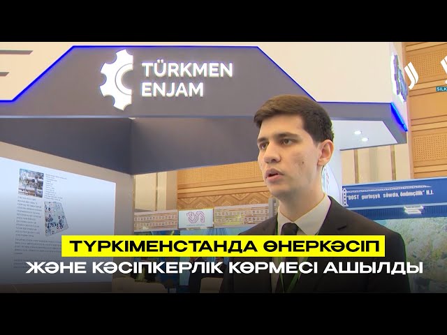 Түркіменстанда өнеркәсіп және кәсіпкерлік көрмесі ашылды