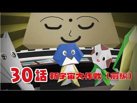 第30話　新宇宙大作戦-前編- Move or Not?