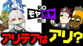 新職業アリテアって結局どうなん？ROモヤモヤ会議＃2【ラグナロクオンライン】