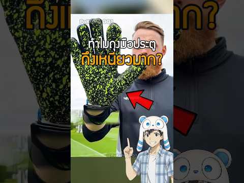 ทำไมถุงมือผู้รักษาประตูถึงเหนียวจัด😱