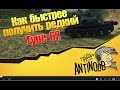 Type 62 [Как быстрее получить редкий танк] World of Tanks (wot) 